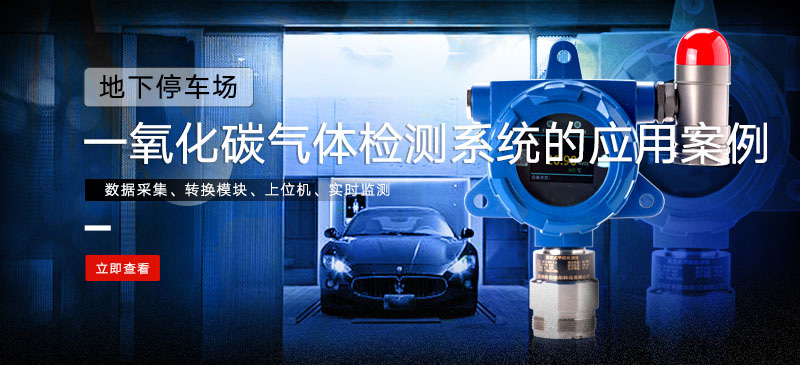 地下停車場(chǎng)一氧化碳檢測(cè)案例