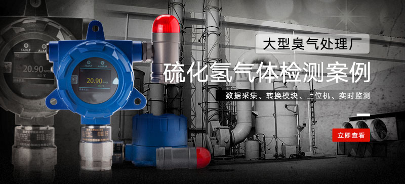 某臭氣處理廠硫化氫氣體檢測(cè)案例